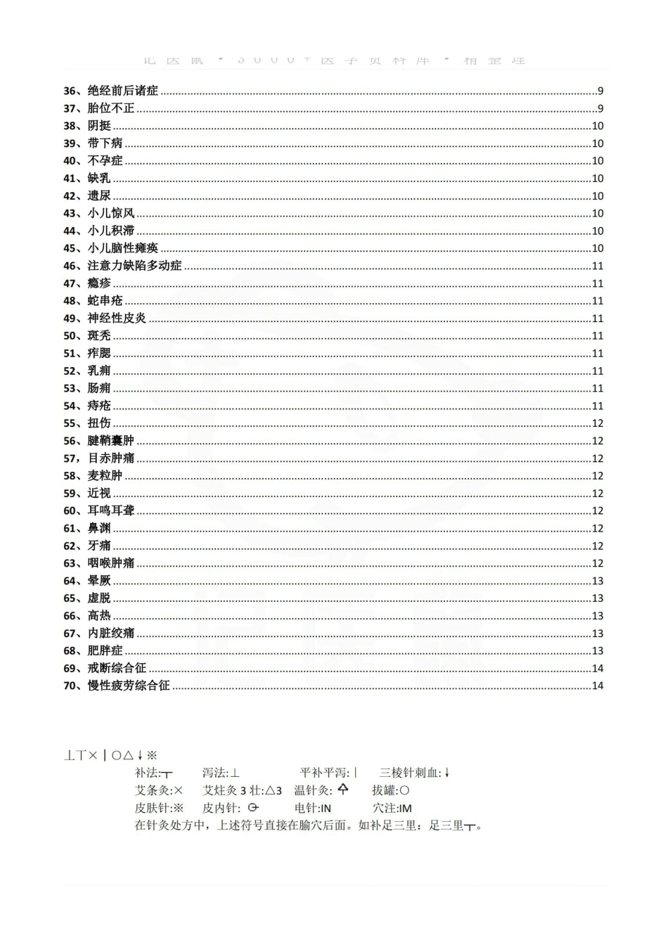 医学学科：针灸治疗学—记忆歌诀.pdf_第2页