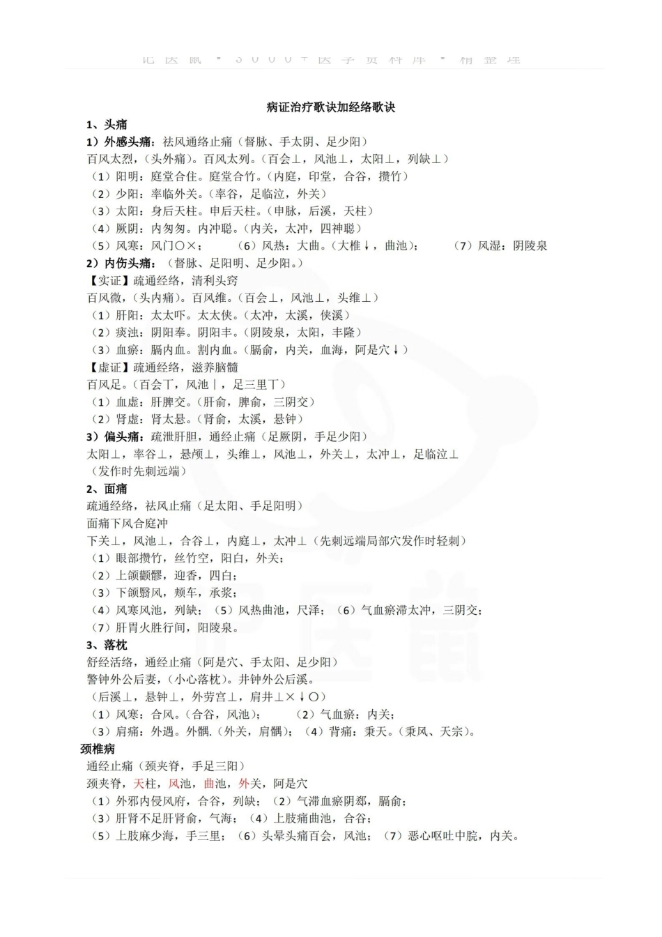 医学学科：针灸治疗学—记忆歌诀.pdf_第3页