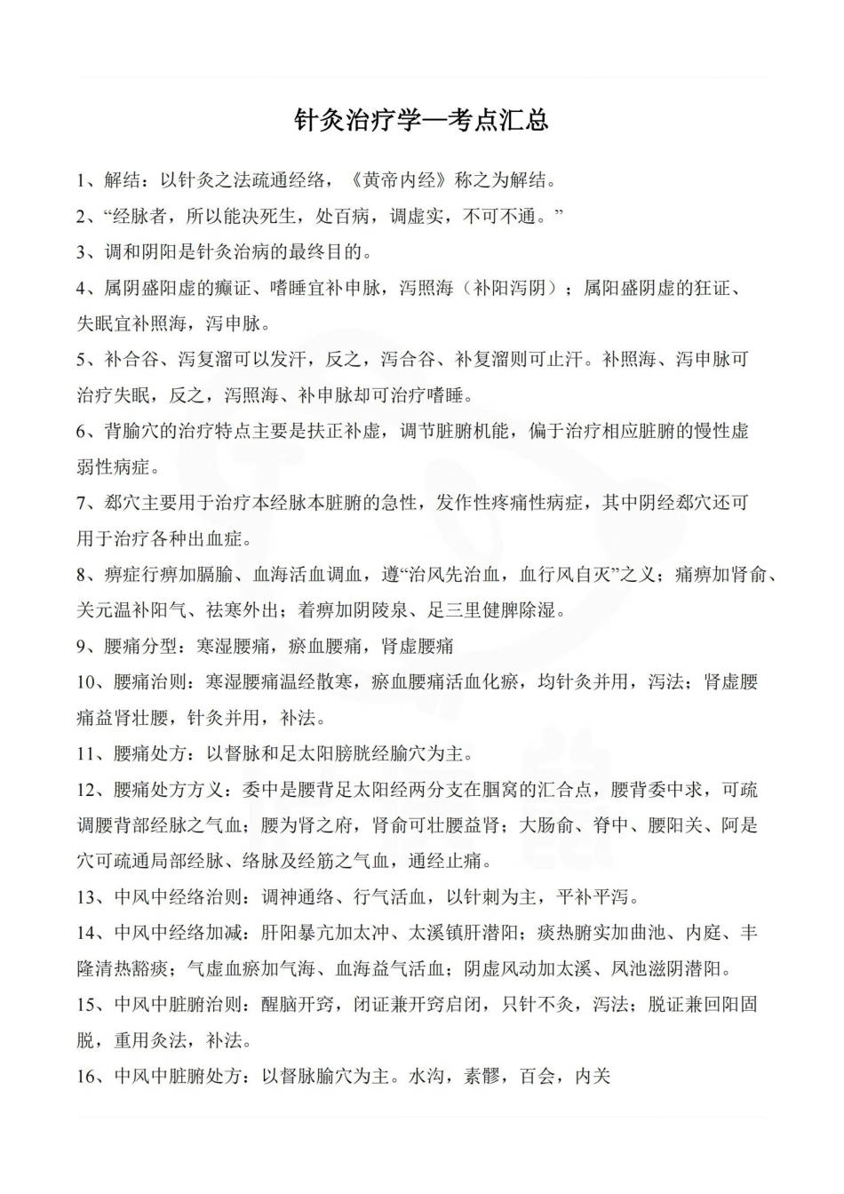 医学学科：针灸治疗学—考点汇总.pdf_第1页