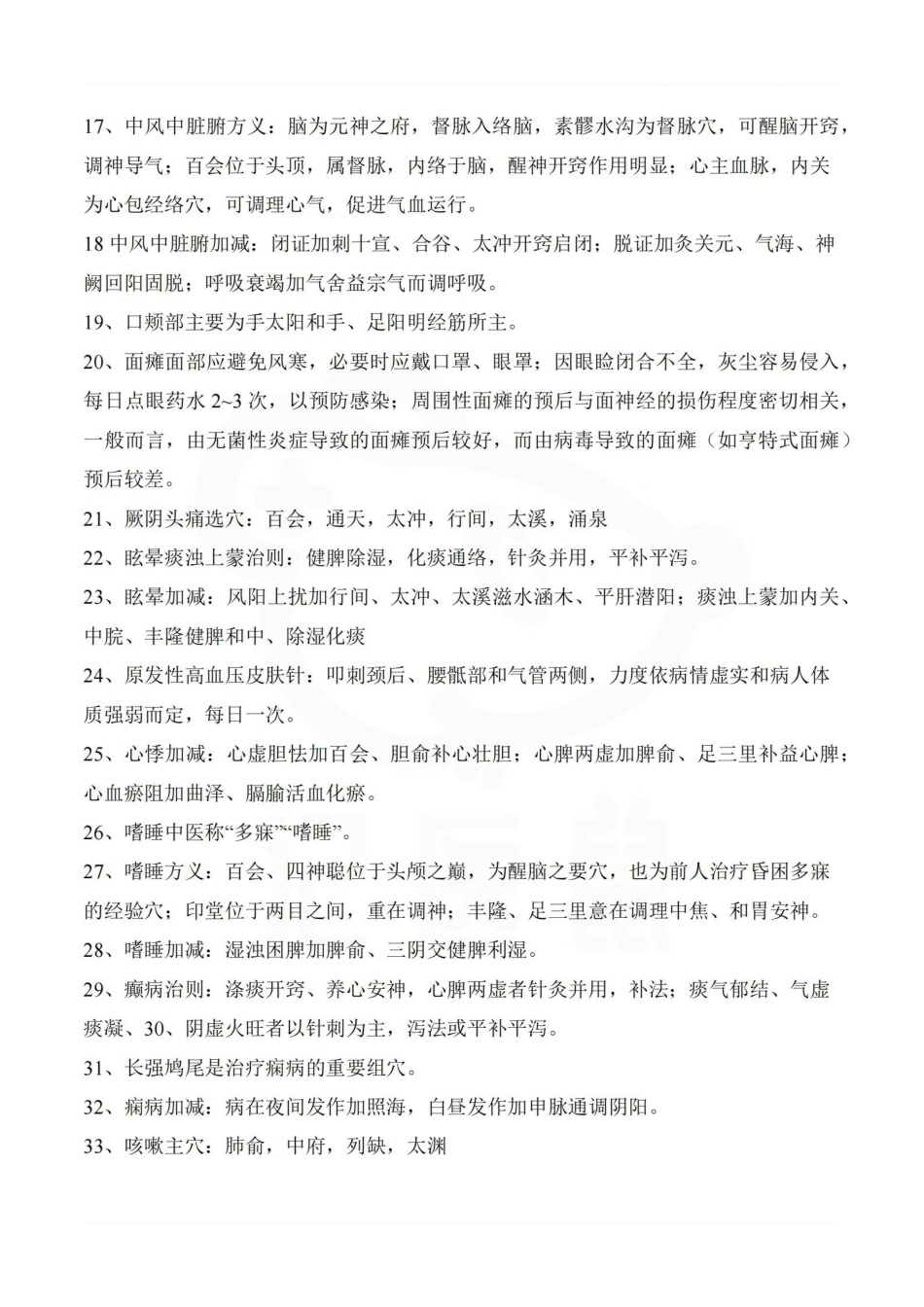 医学学科：针灸治疗学—考点汇总.pdf_第2页