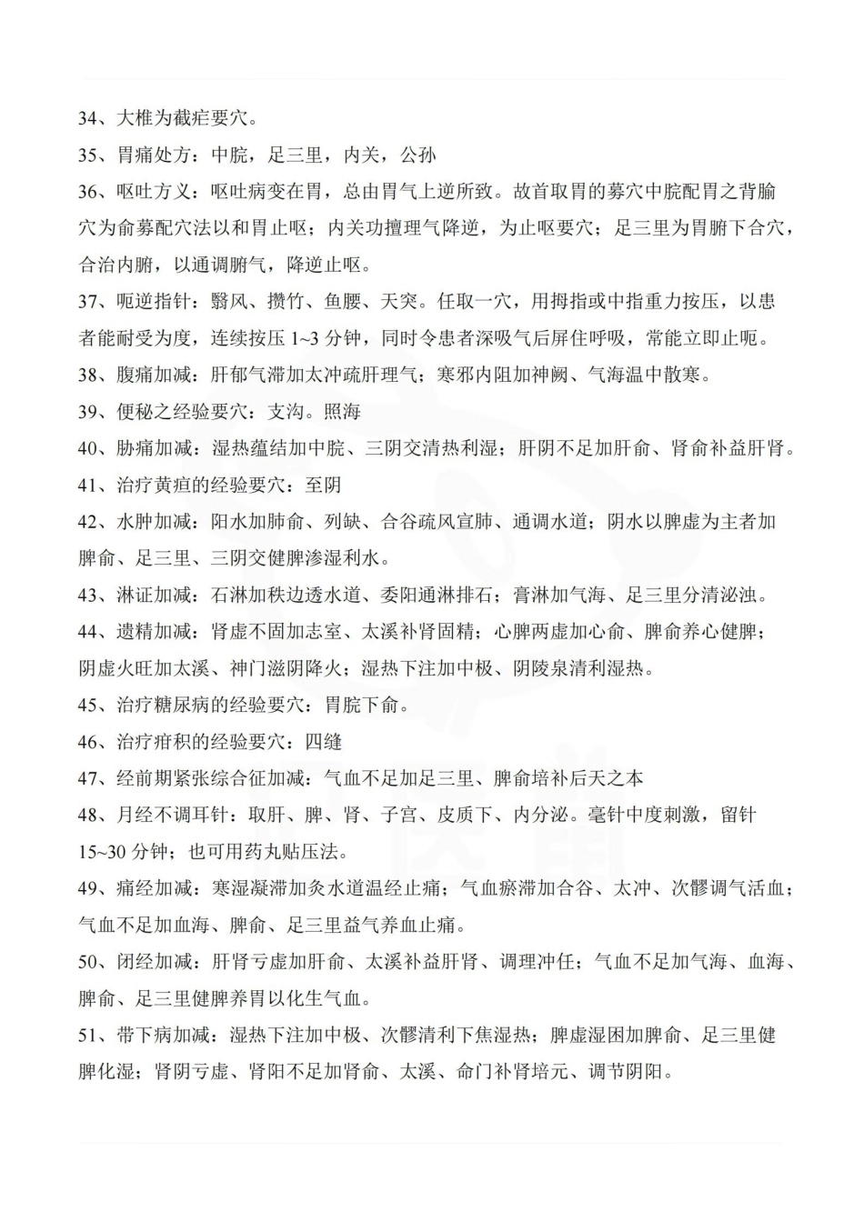 医学学科：针灸治疗学—考点汇总.pdf_第3页