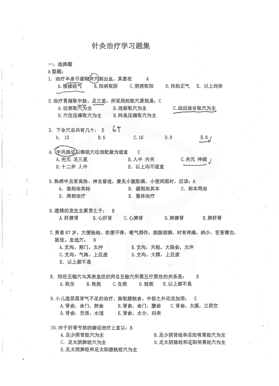 医学学科：针灸治疗学—题库.pdf_第1页