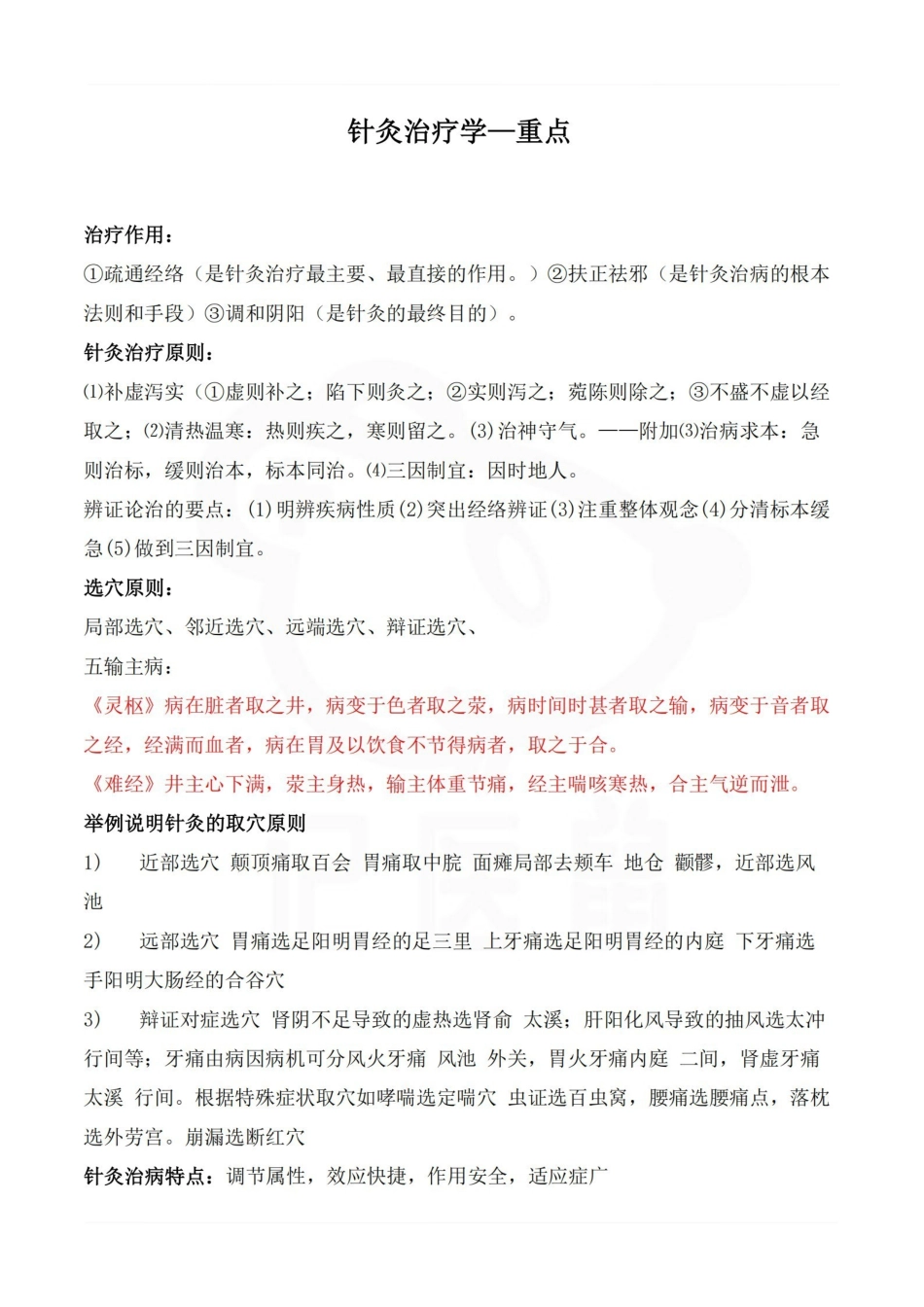 医学学科：针灸治疗学—重点.pdf_第1页