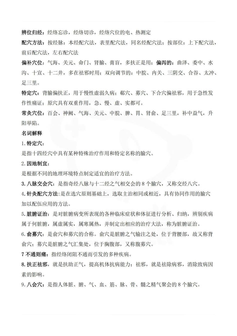 医学学科：针灸治疗学—重点.pdf_第2页