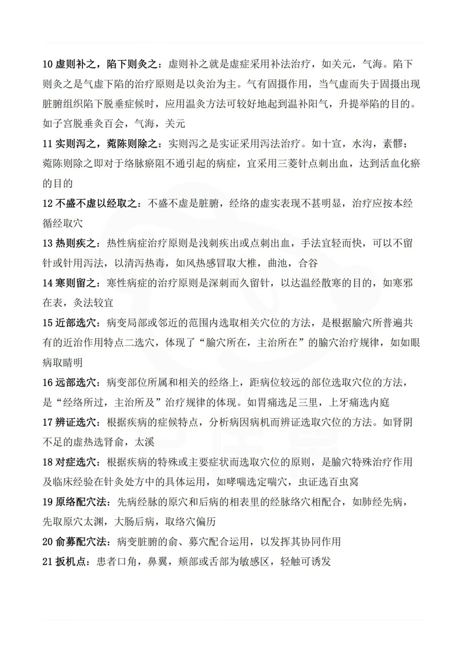 医学学科：针灸治疗学—重点.pdf_第3页