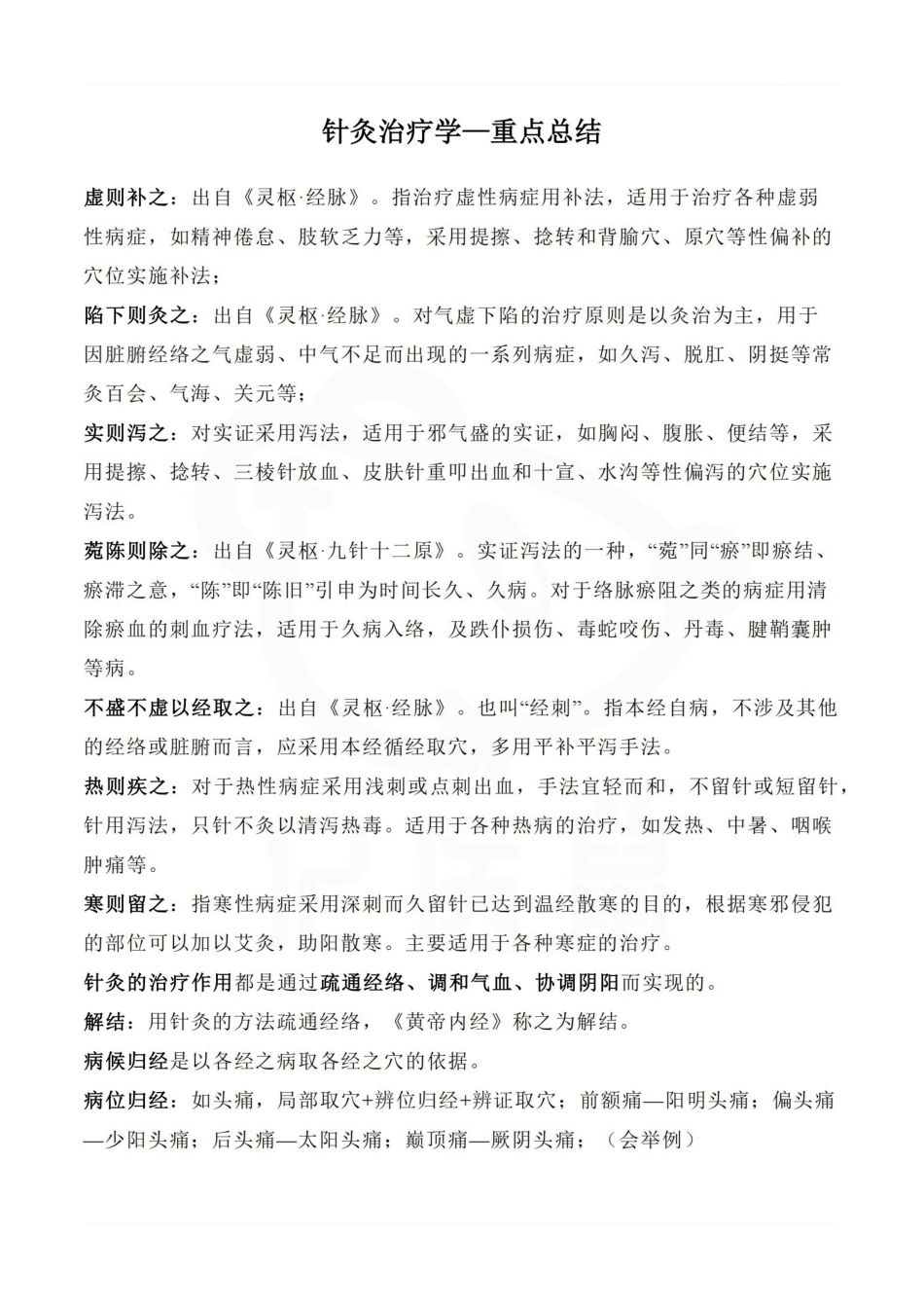 医学学科：针灸治疗学—重点总结.pdf_第1页