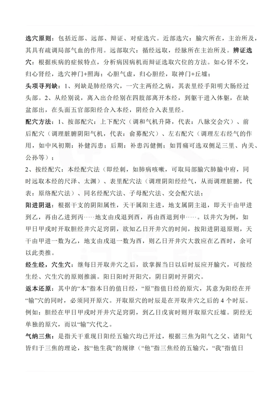 医学学科：针灸治疗学—重点总结.pdf_第2页