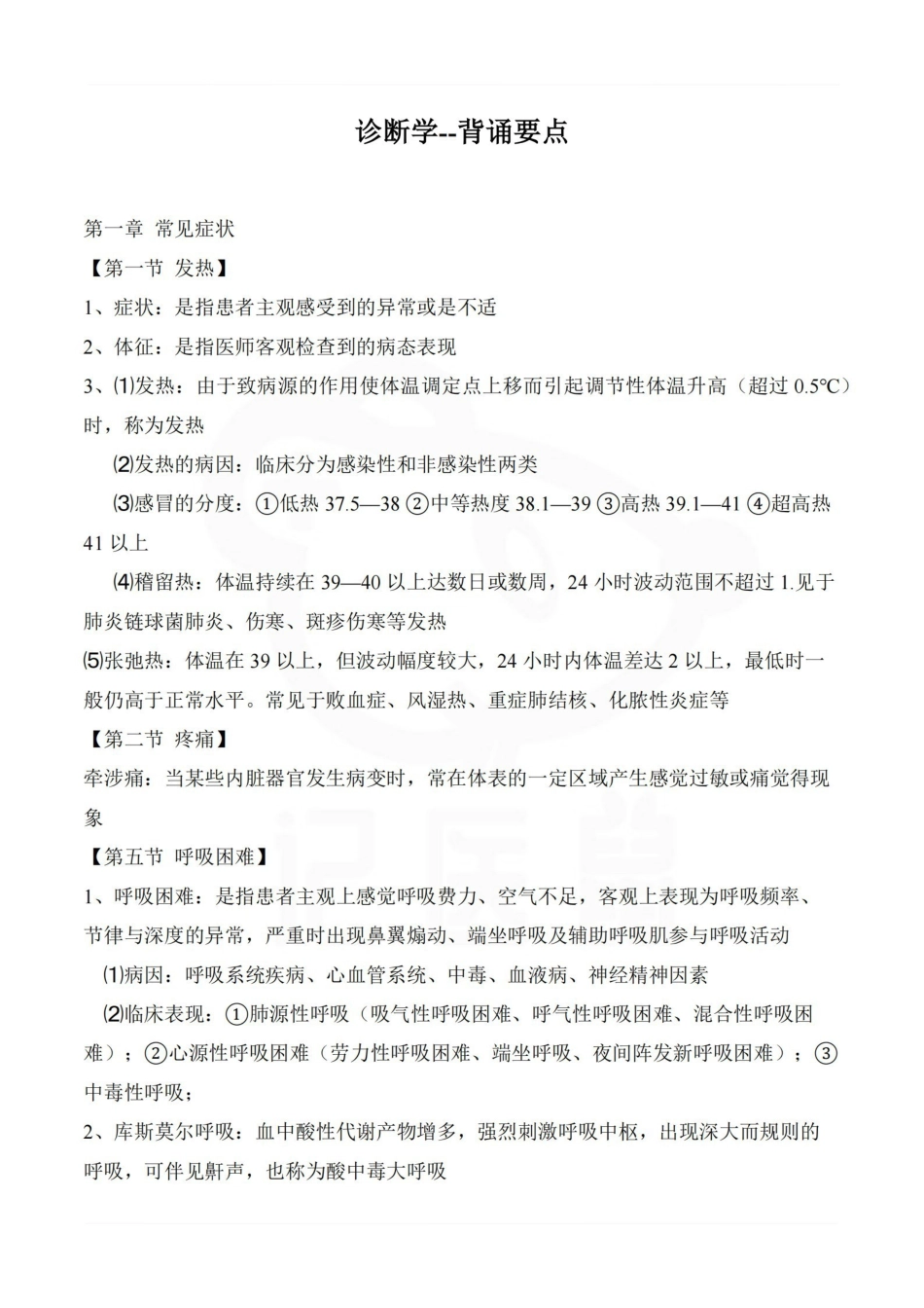 医学学科：诊断学--背诵要点.pdf_第1页