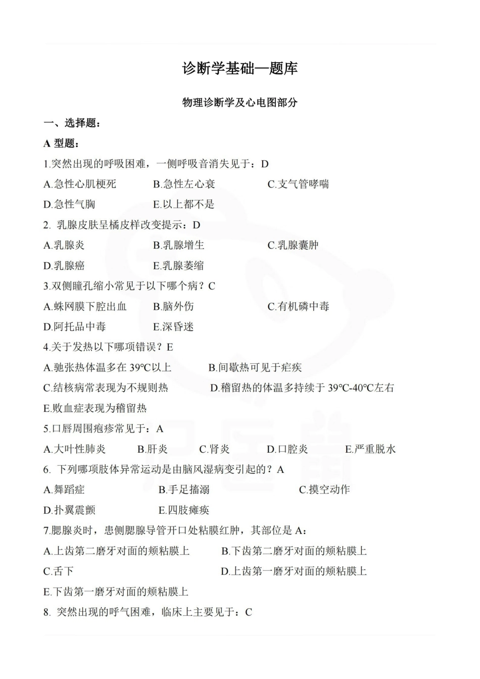 医学学科：诊断学基础—题库.pdf_第1页
