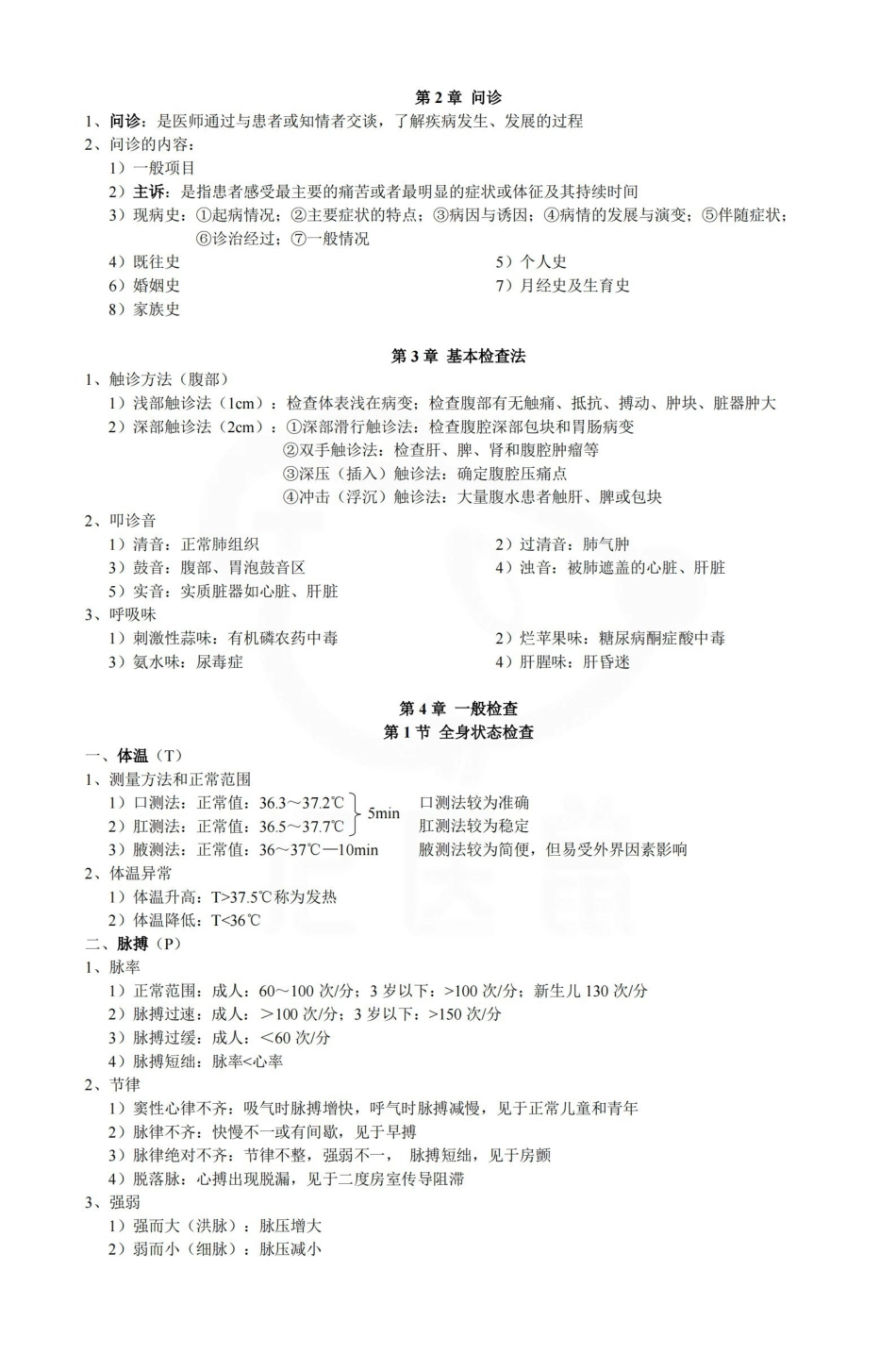 医学学科：诊断学基础—整理笔记.pdf_第3页