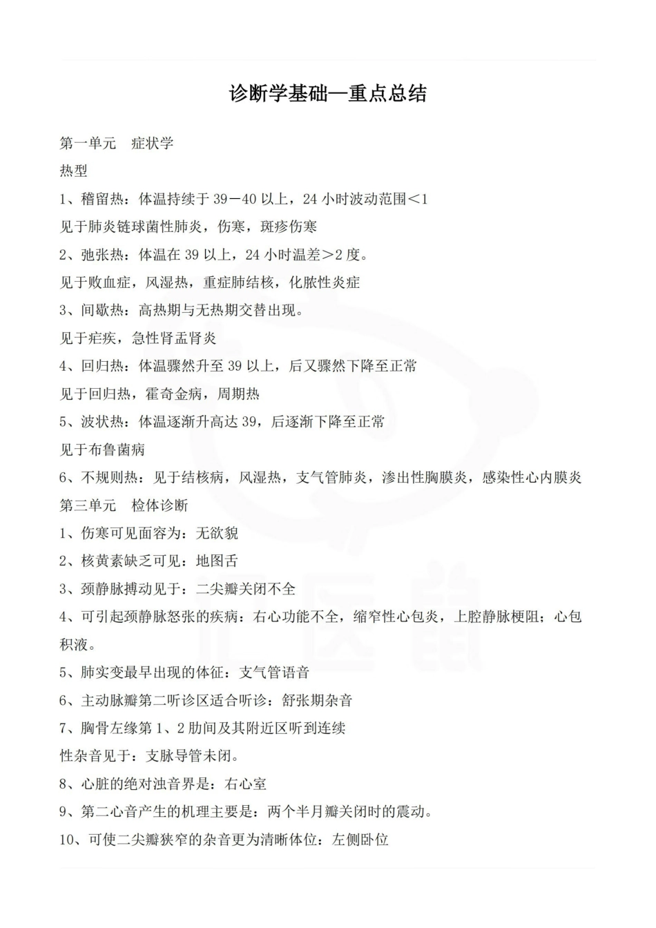 医学学科：诊断学基础—重点总结.pdf_第1页