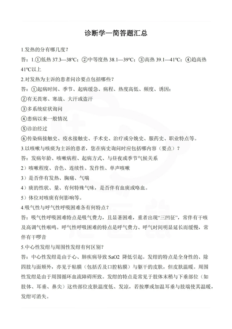 医学学科：诊断学—简答题汇总.pdf_第1页