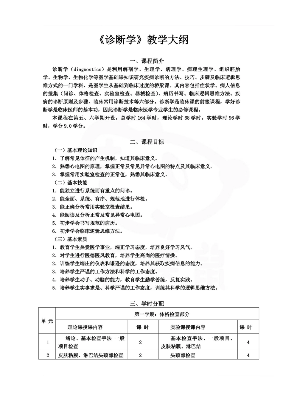 医学学科：诊断学--教学大纲.pdf_第1页