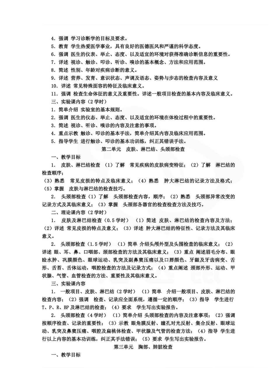 医学学科：诊断学--教学大纲.pdf_第3页