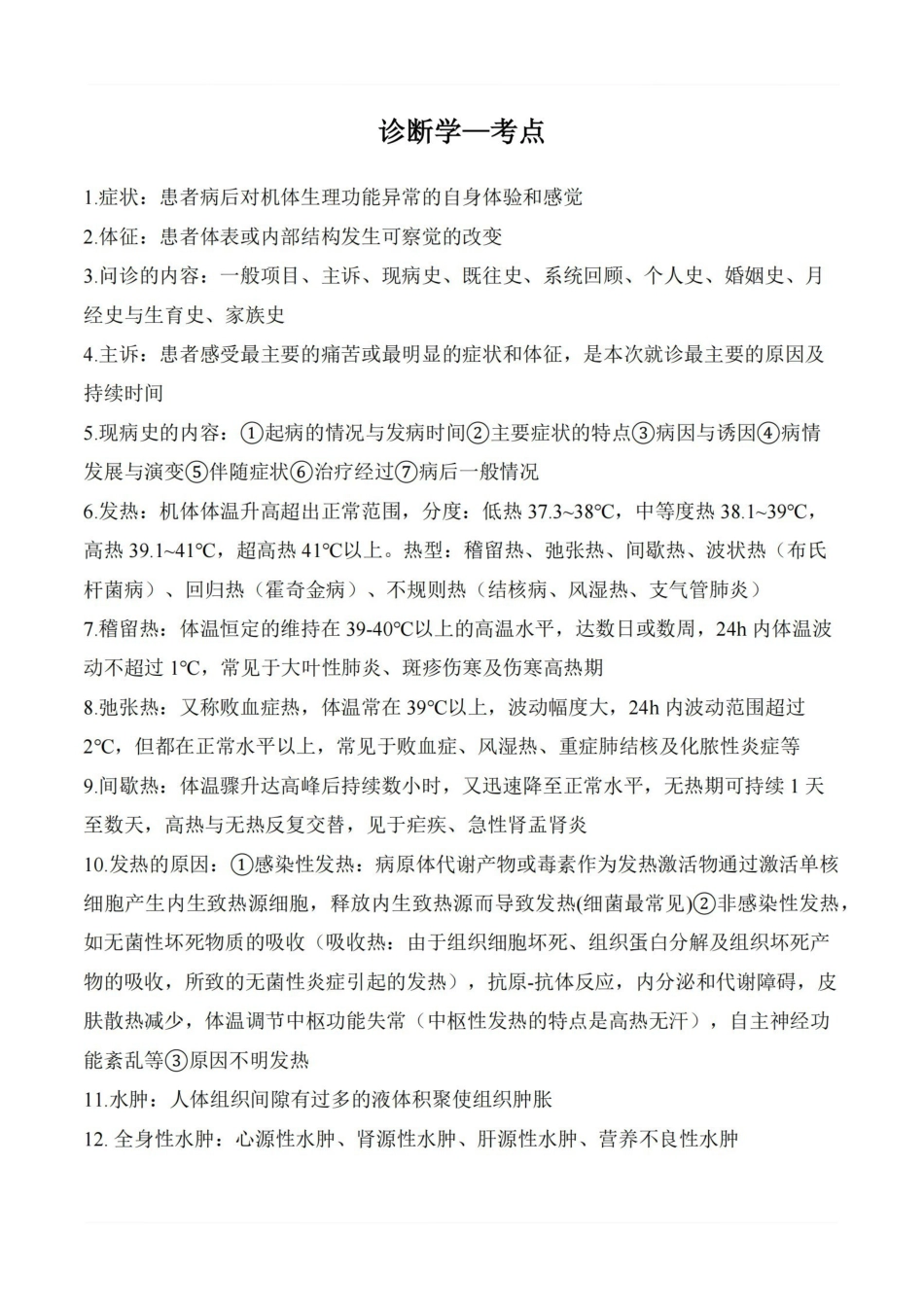医学学科：诊断学—考点.pdf_第1页