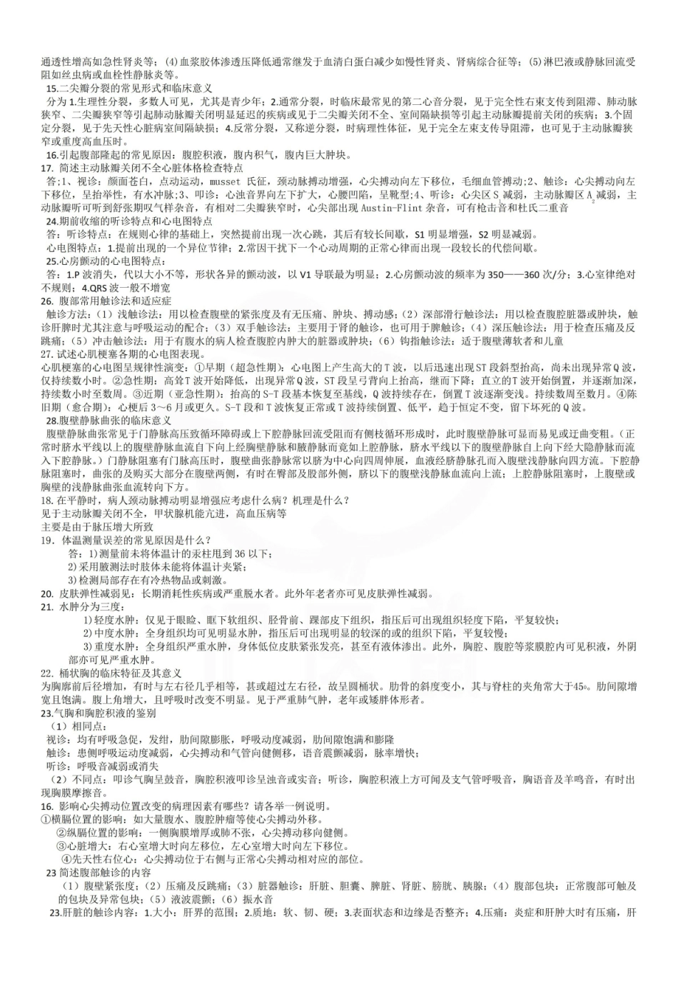 医学学科：诊断学—考试押题.pdf_第2页