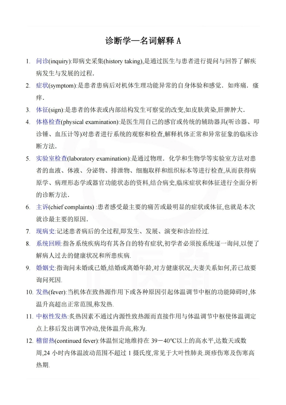 医学学科：诊断学—名词解释A.pdf_第1页