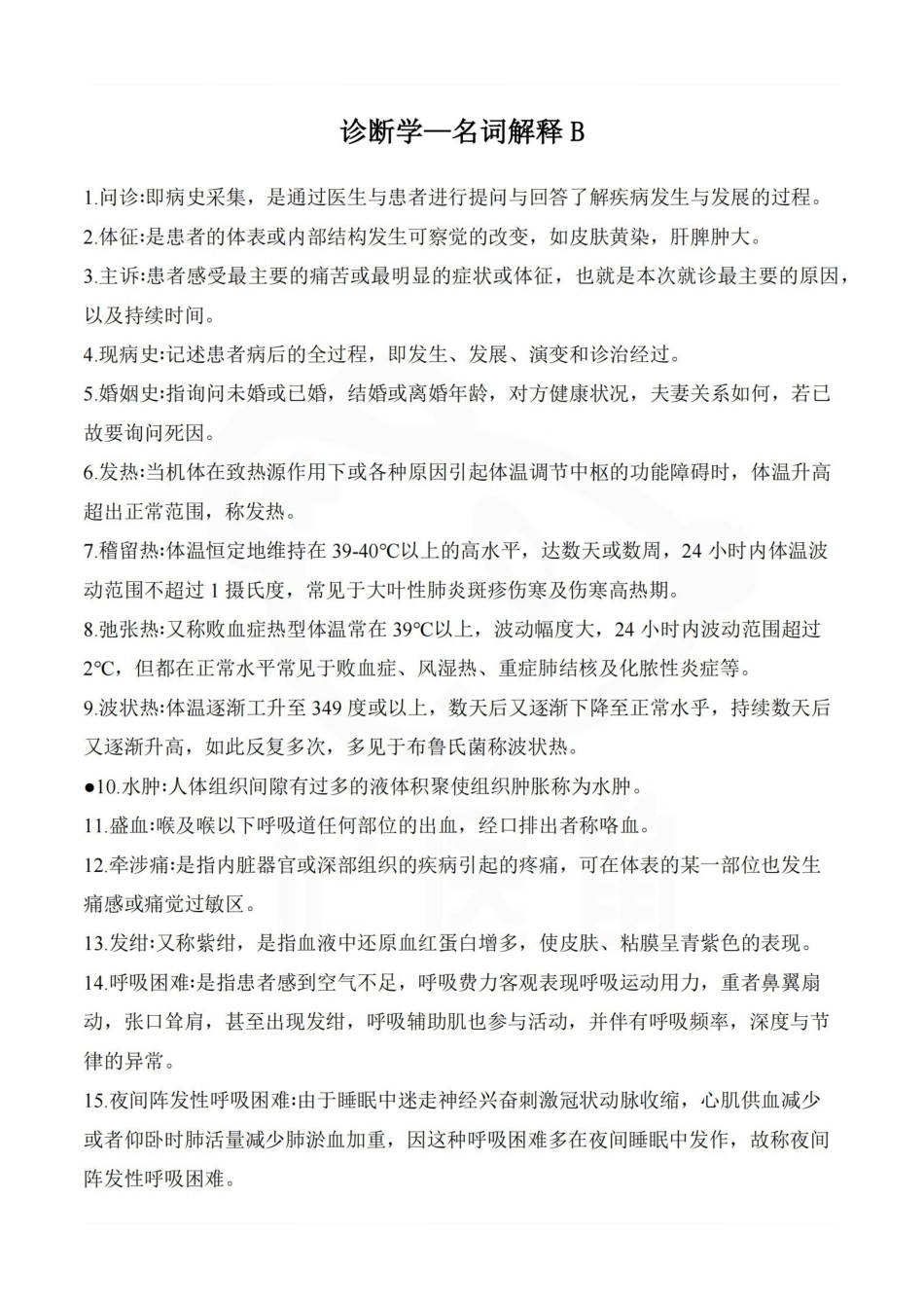 医学学科：诊断学—名词解释B.pdf_第1页