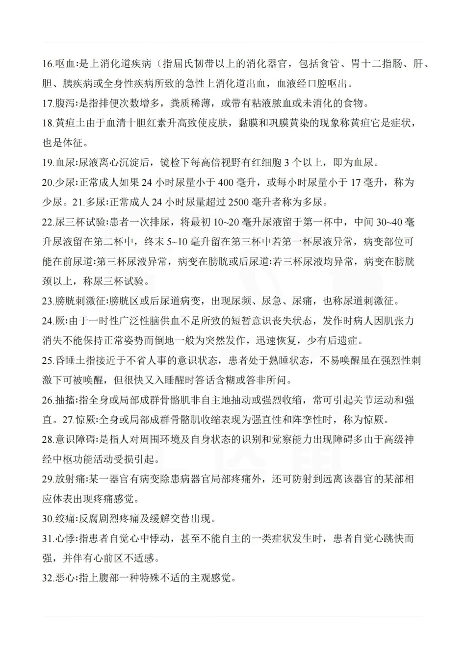 医学学科：诊断学—名词解释B.pdf_第2页