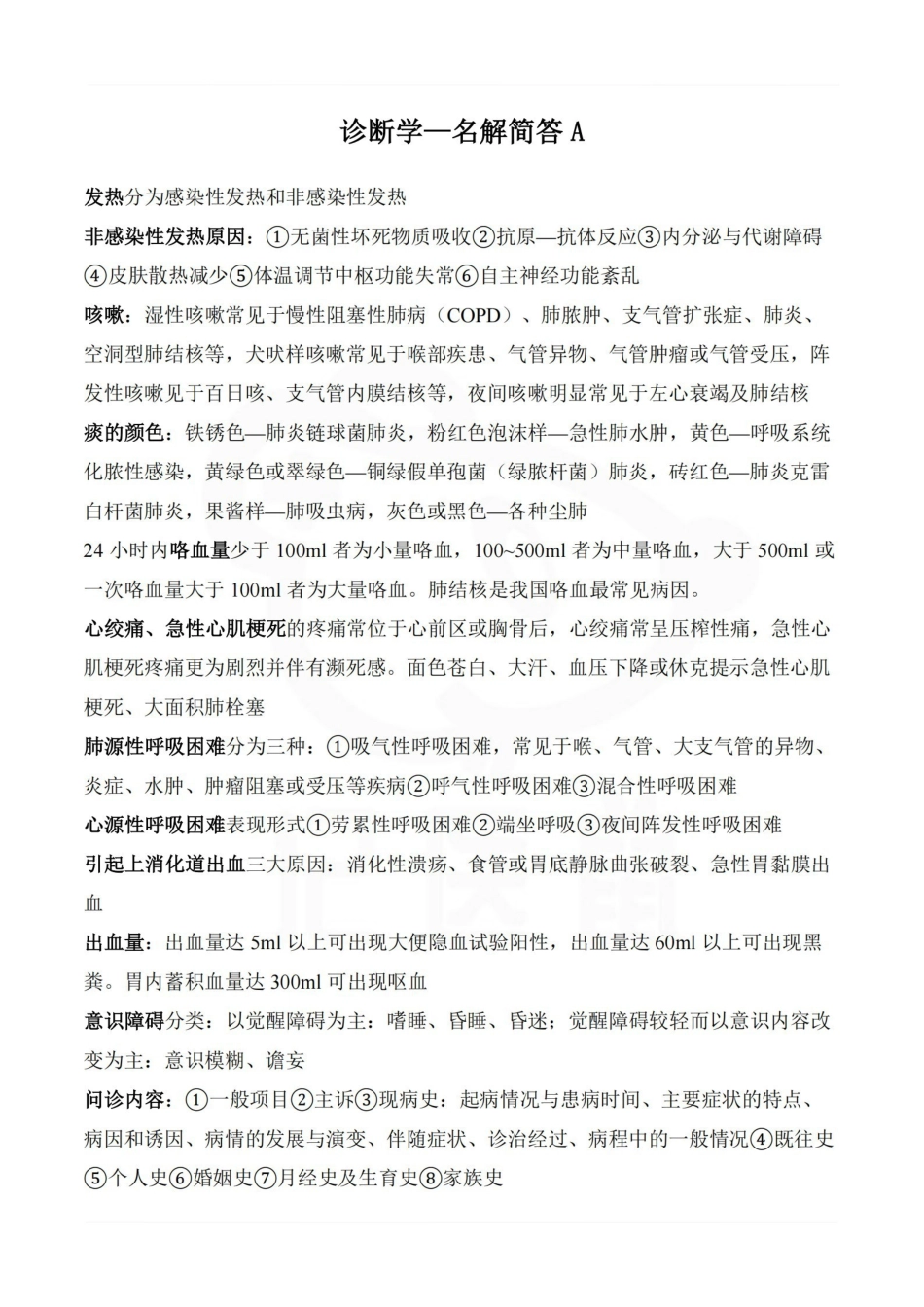 医学学科：诊断学—名解简答A.pdf_第1页