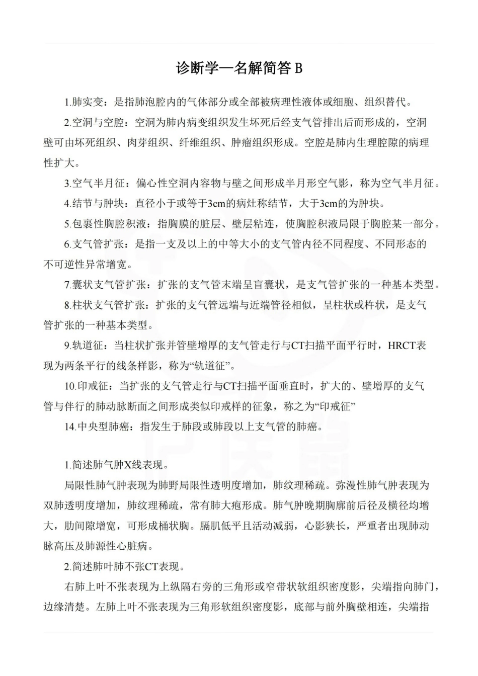医学学科：诊断学—名解简答B.pdf_第1页