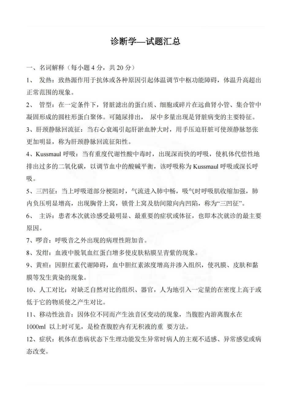 医学学科：诊断学—试题汇总.pdf_第1页