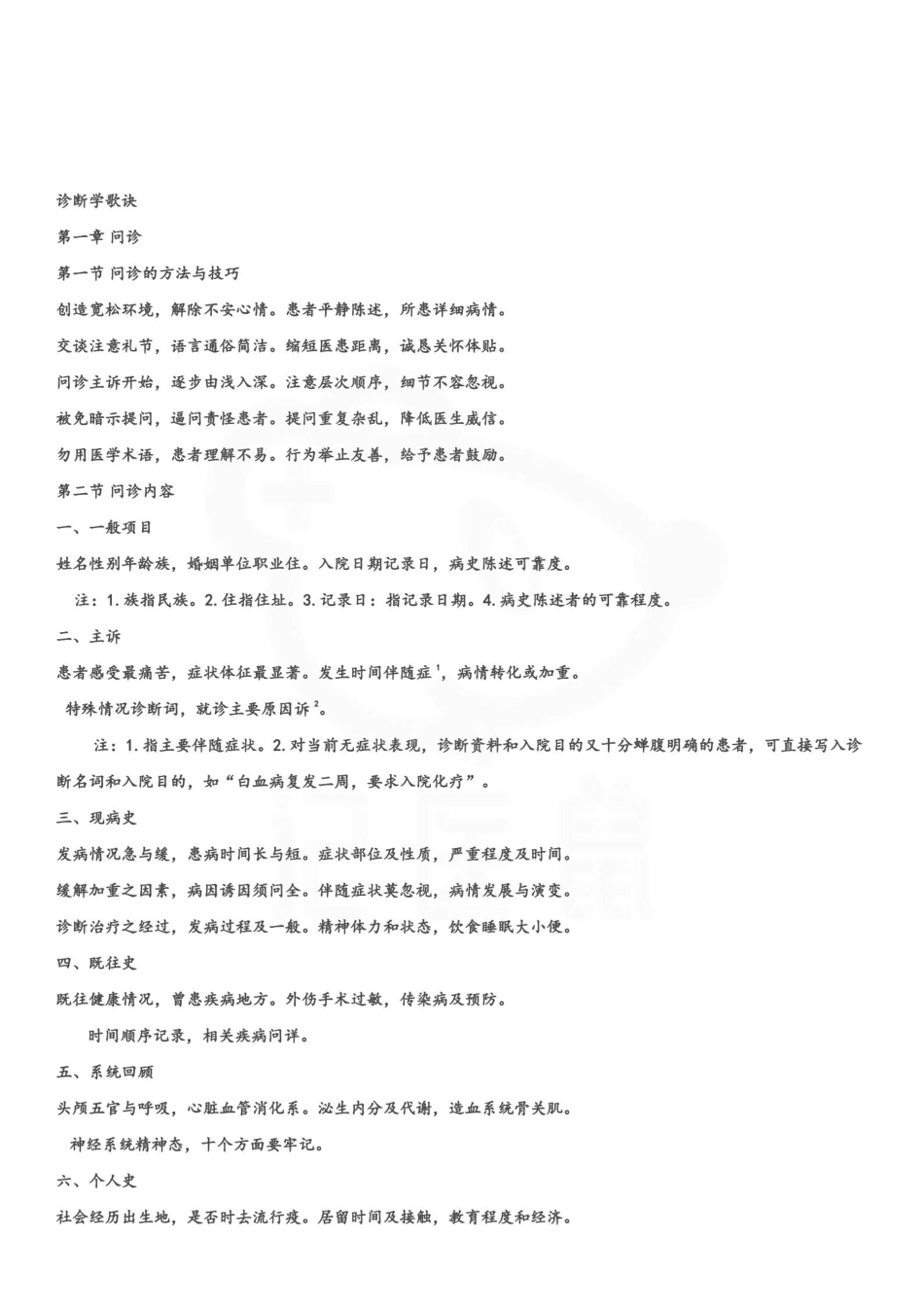 医学学科：诊断学—速记口诀.pdf_第1页