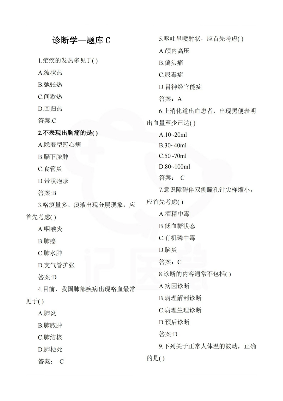 医学学科：诊断学—题库C.pdf_第1页