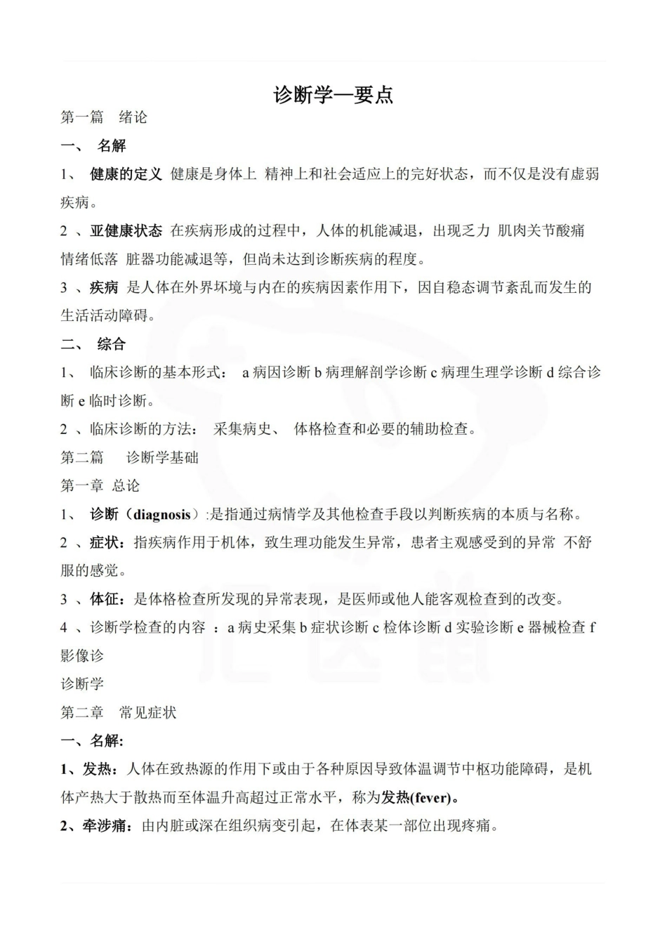 医学学科：诊断学—要点.pdf_第1页