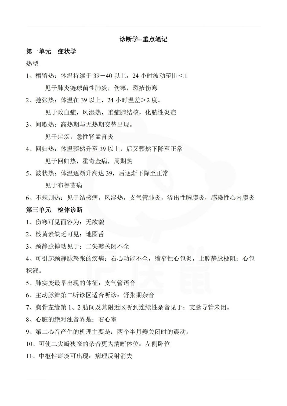 医学学科：诊断学--重点笔记.pdf_第1页