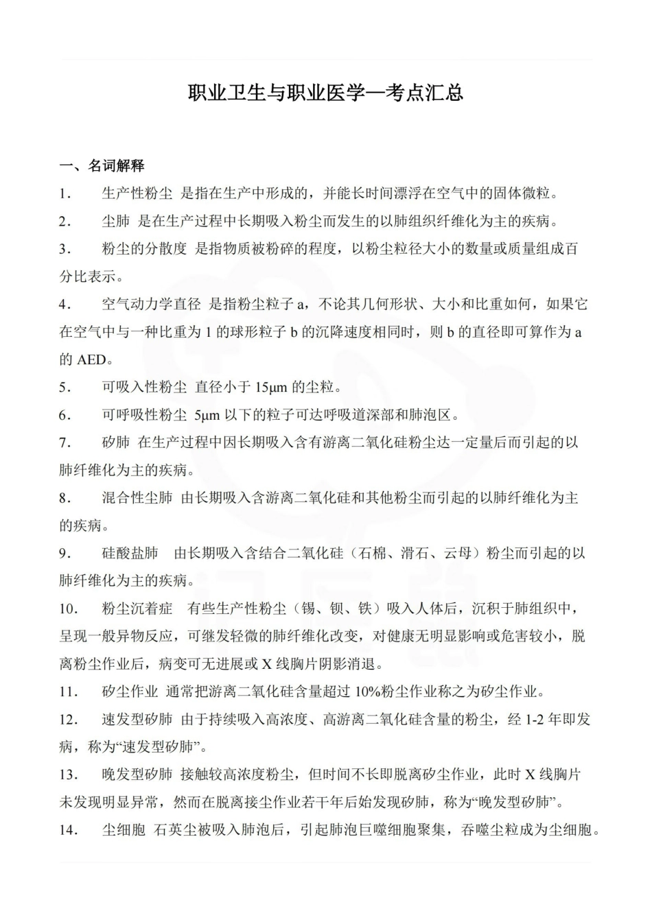 医学学科：职业卫生与职业医学—考点汇总.pdf_第1页