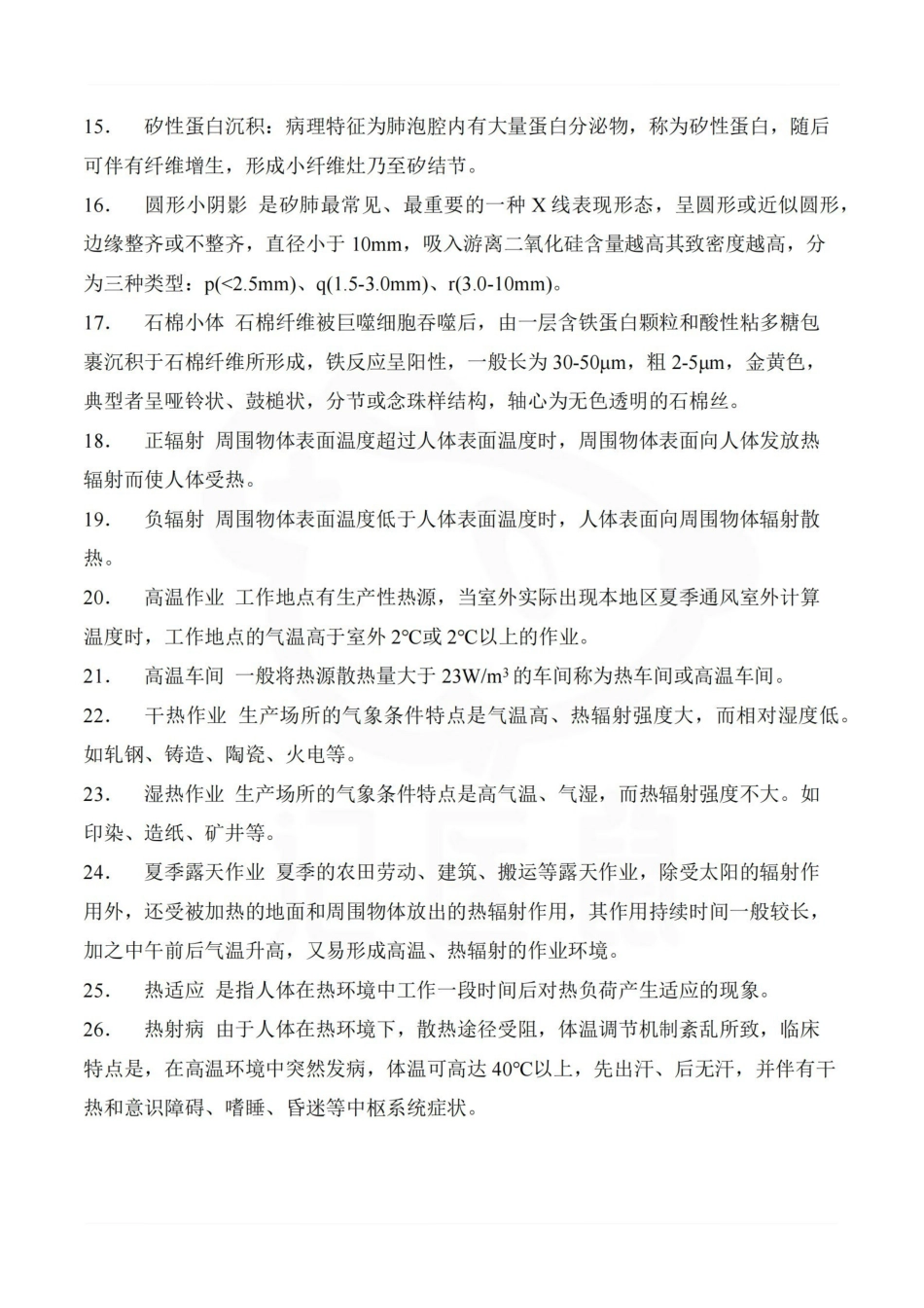 医学学科：职业卫生与职业医学—考点汇总.pdf_第2页