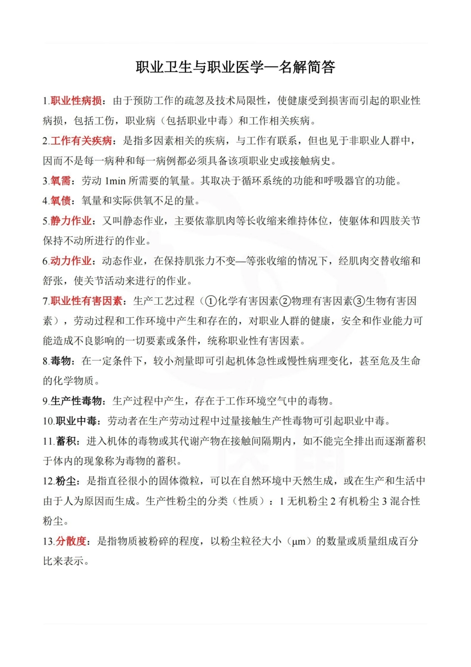 医学学科：职业卫生与职业医学—名解简答.pdf_第1页