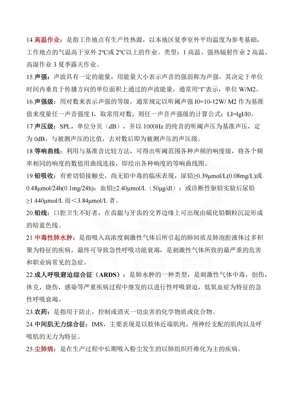 医学学科：职业卫生与职业医学—名解简答.pdf_第2页