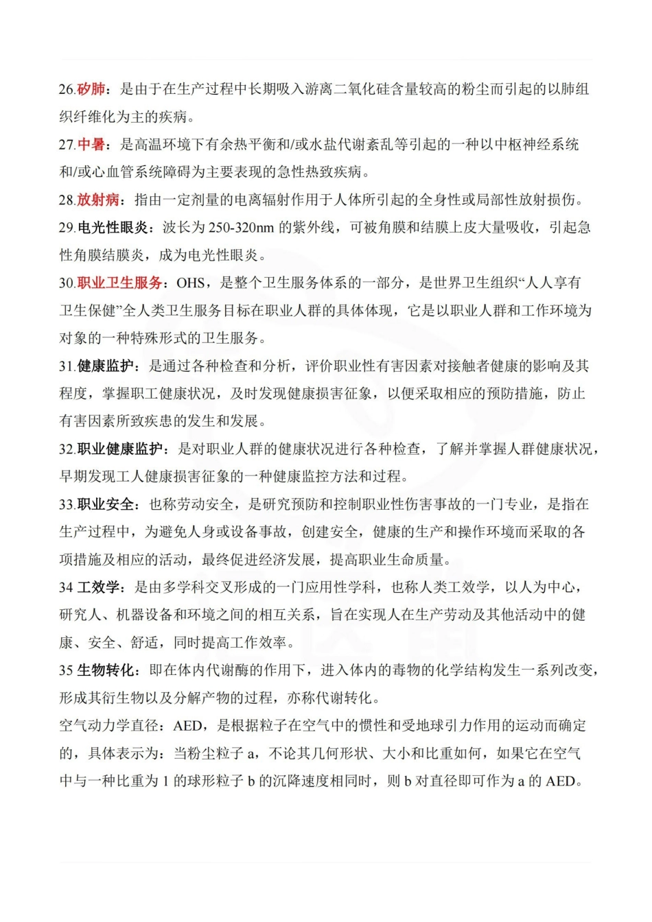 医学学科：职业卫生与职业医学—名解简答.pdf_第3页