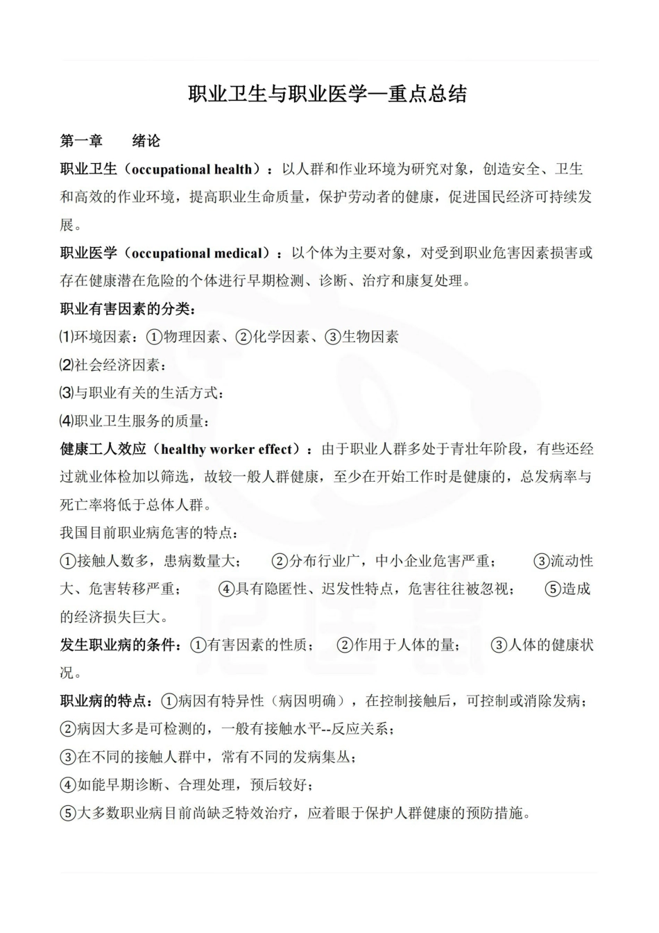 医学学科：职业卫生与职业医学—重点总结.pdf_第1页
