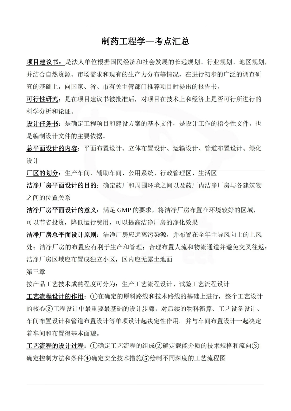 医学学科：制药工程学—考点汇总.pdf_第1页