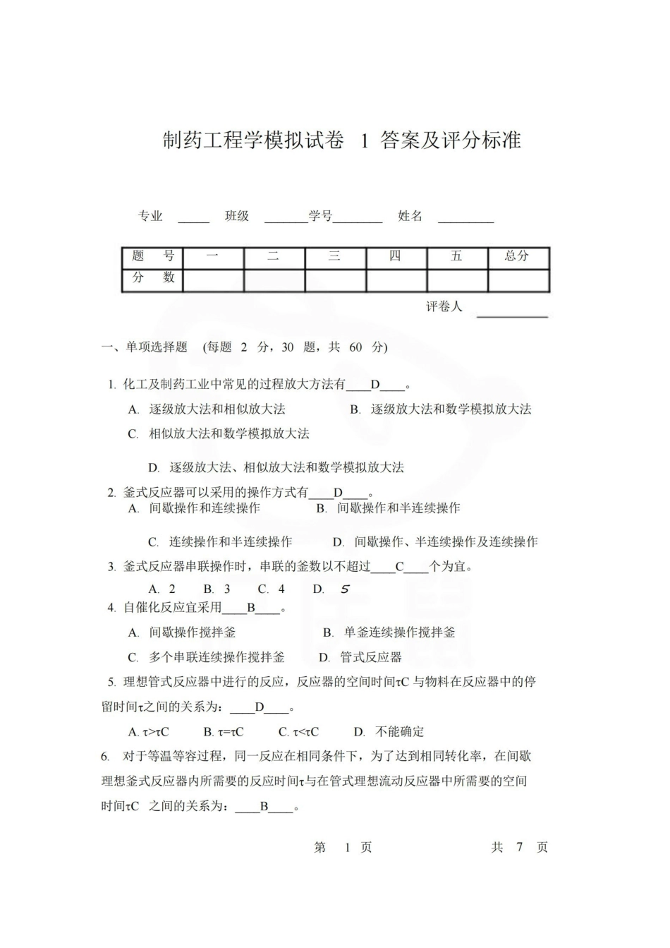 医学学科：制药工程学—题库.pdf_第1页