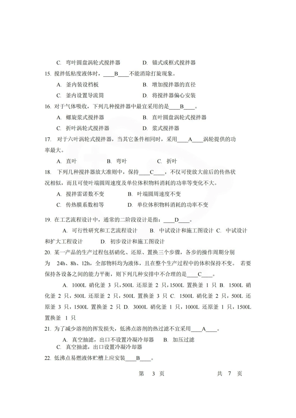 医学学科：制药工程学—题库.pdf_第3页