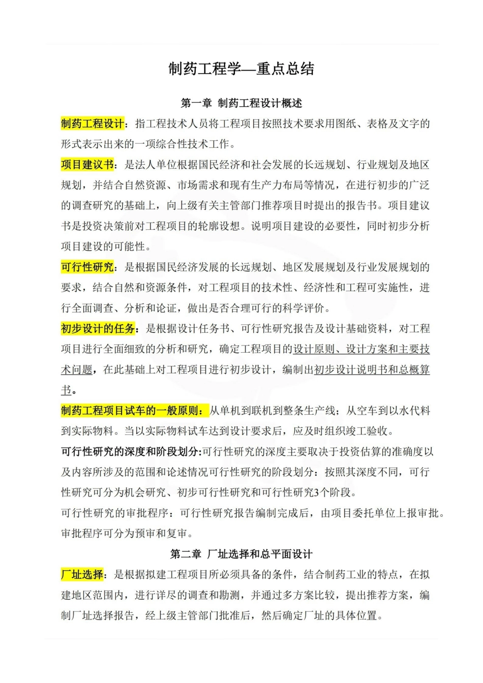 医学学科：制药工程学—重点总结.pdf_第1页