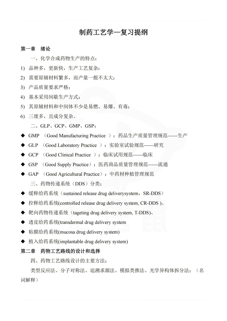医学学科：制药工艺学—复习提纲.pdf_第1页