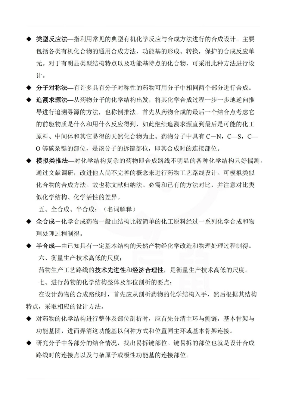医学学科：制药工艺学—复习提纲.pdf_第2页
