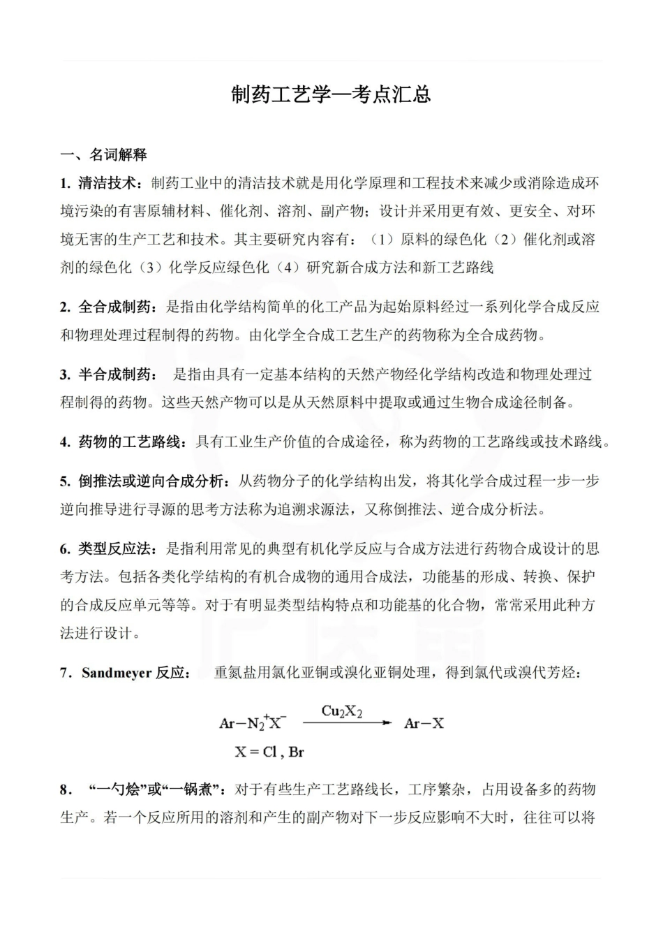医学学科：制药工艺学—考点汇总.pdf_第1页