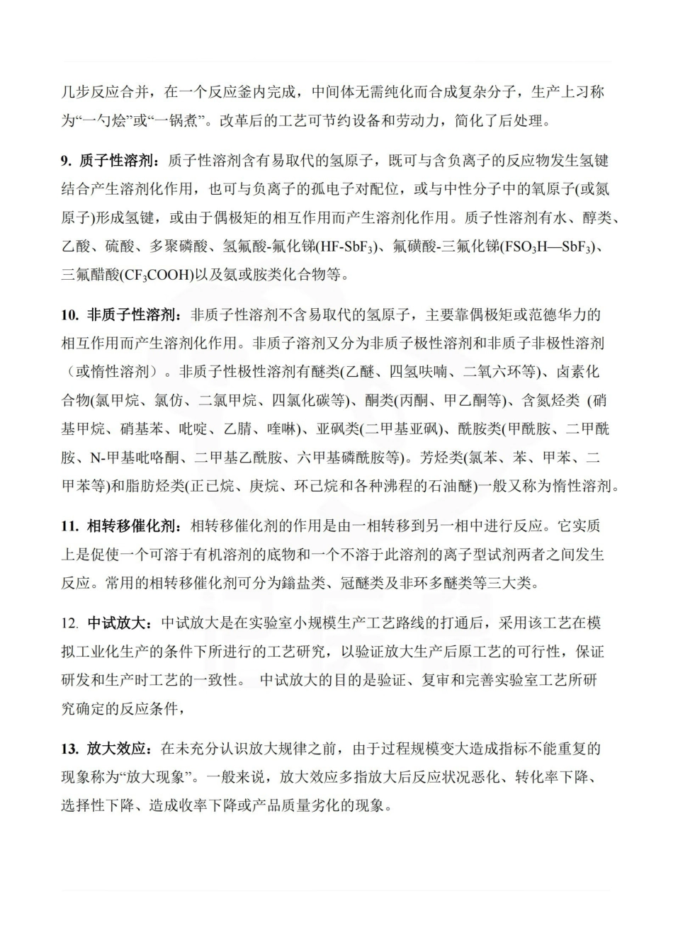 医学学科：制药工艺学—考点汇总.pdf_第2页