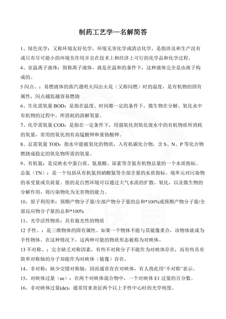 医学学科：制药工艺学—名解简答.pdf_第1页