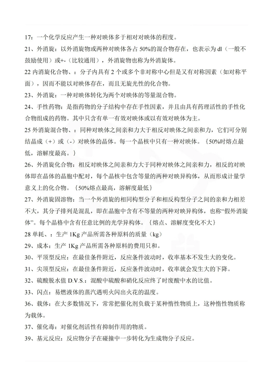 医学学科：制药工艺学—名解简答.pdf_第2页