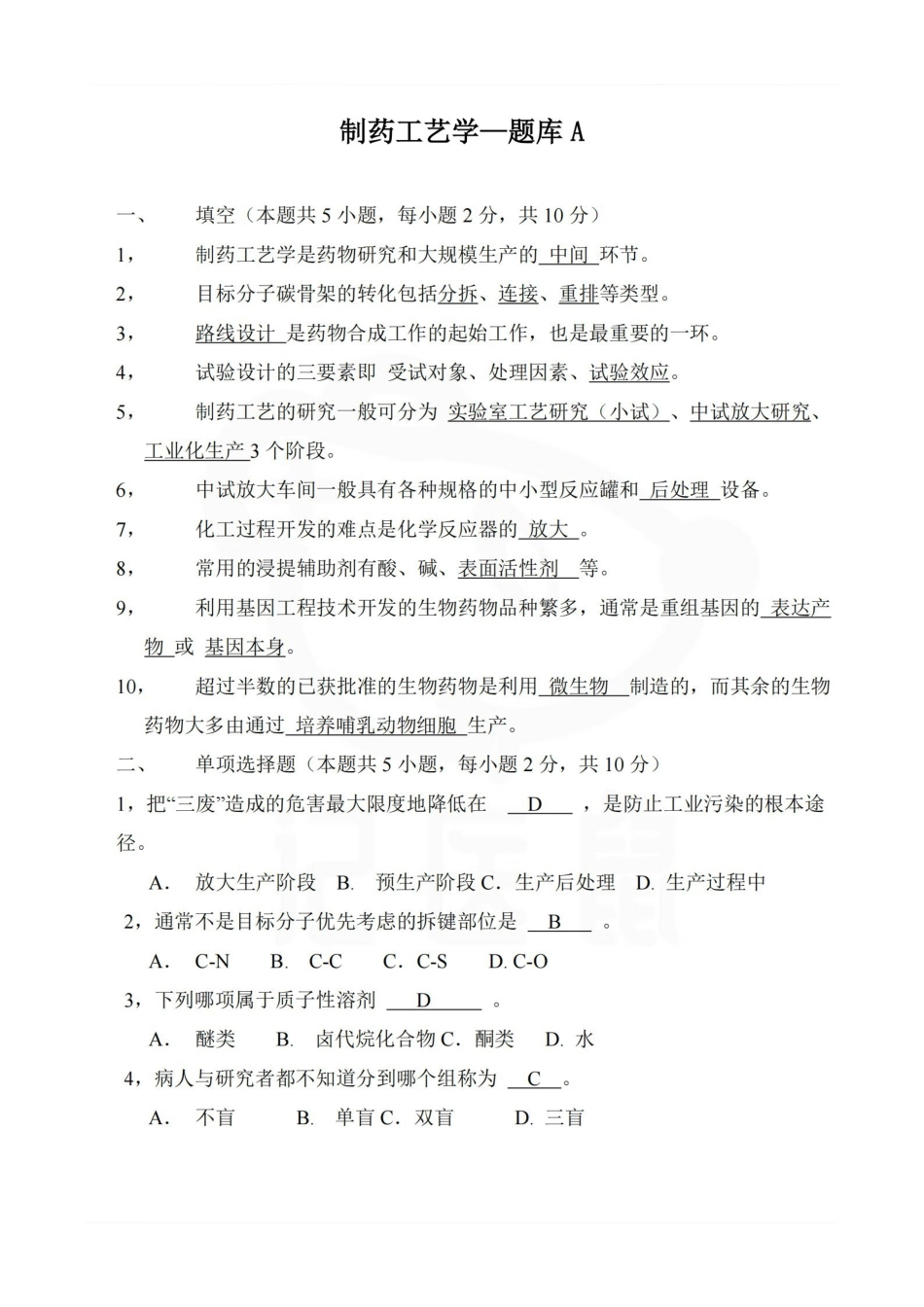 医学学科：制药工艺学—题库A.pdf_第1页
