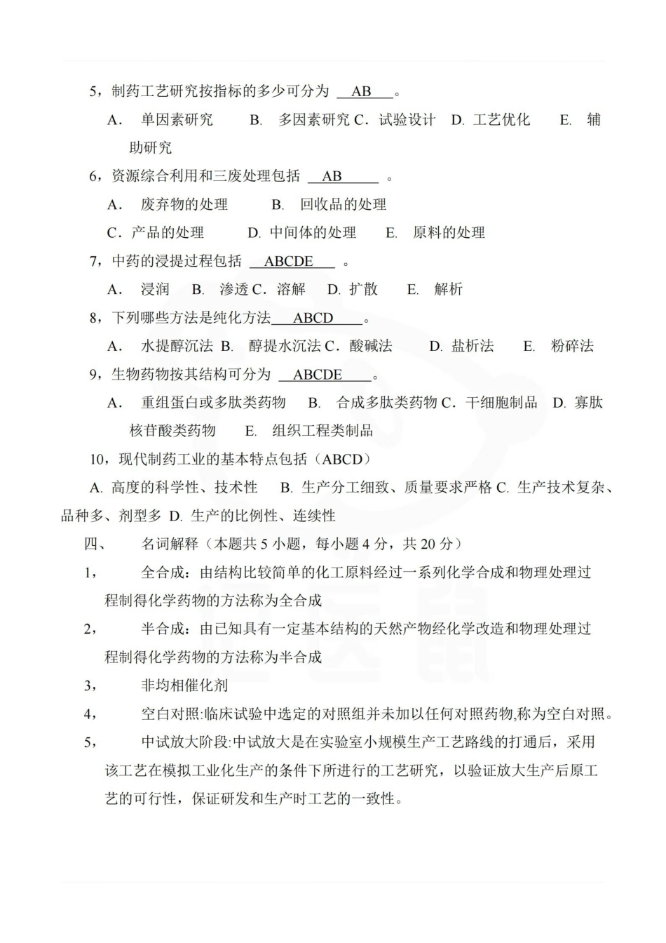 医学学科：制药工艺学—题库A.pdf_第3页