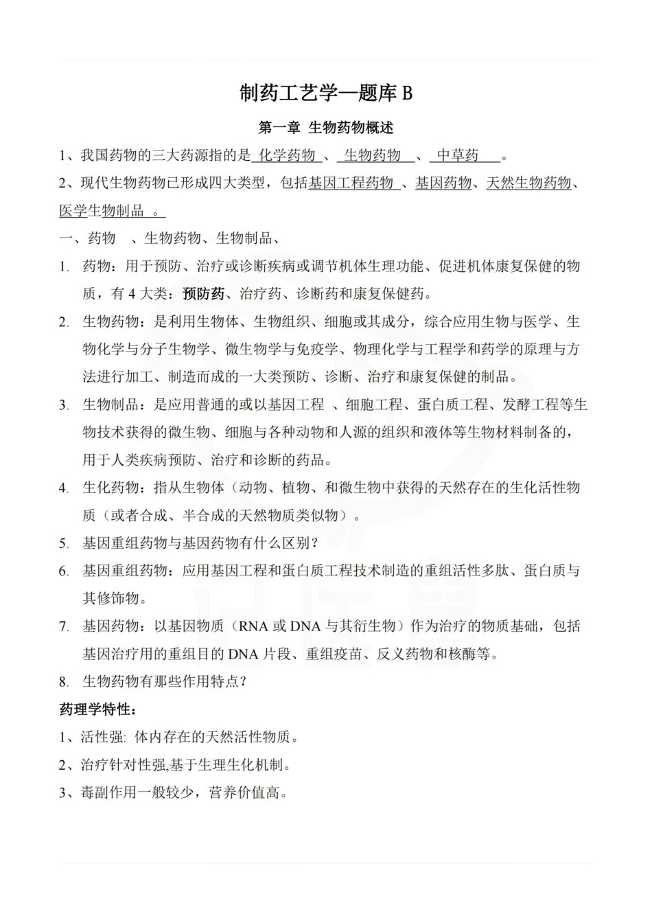 医学学科：制药工艺学—题库B.pdf_第1页