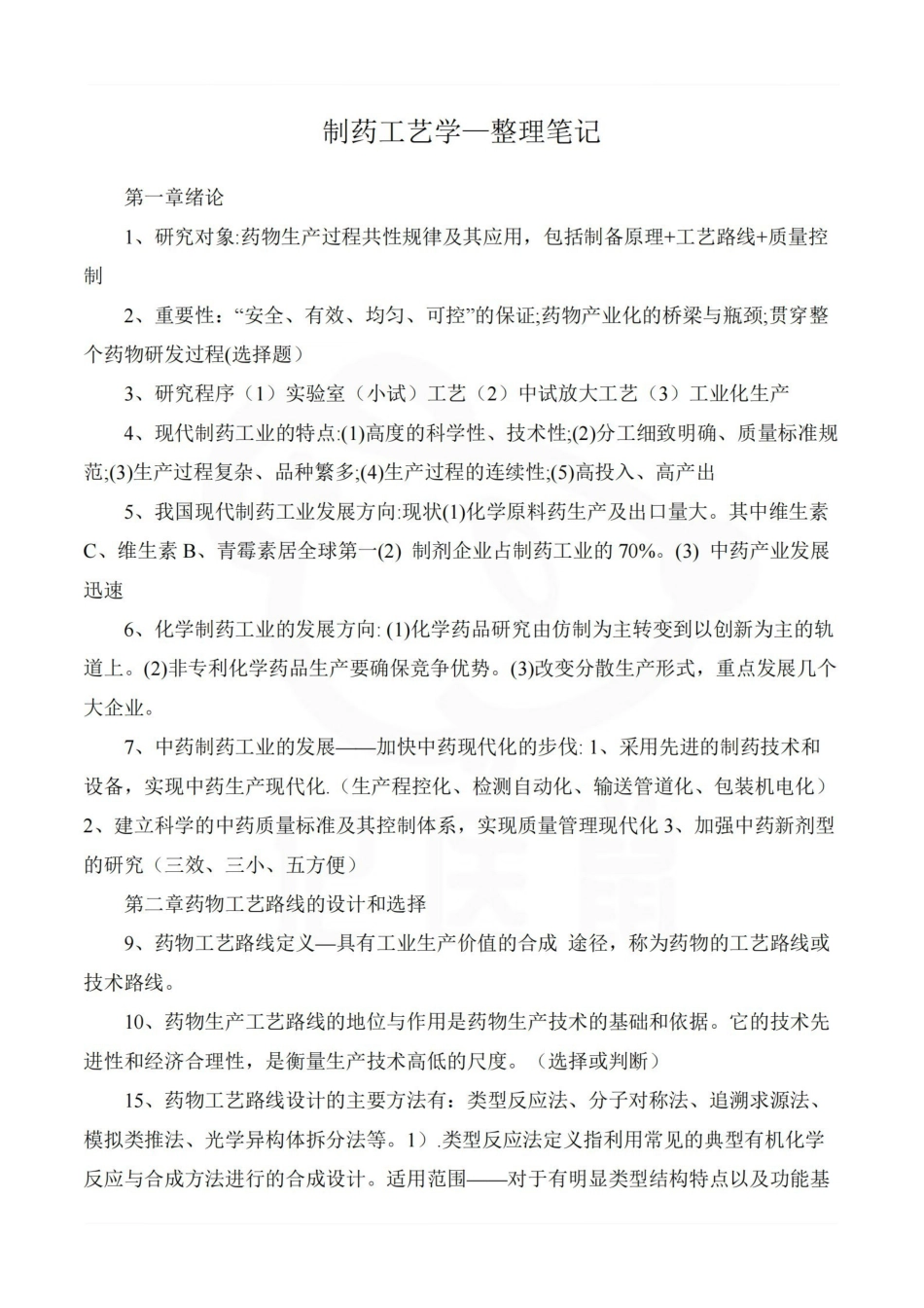 医学学科：制药工艺学—整理笔记.pdf_第1页